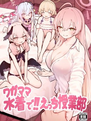 [コロモコココロ (ころもたけ)] ワガママ水着で!えっち授業部 (ブルーアーカイブ)｜任性恣情 泳装!!色情补习部 [欶澜汉化组] [DL版]