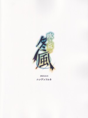 (C102) [ニンゲンフムキ (チャパ仮)] 吹き荒ぶ冬風 (原神)_22
