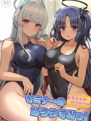(C102) [ヴィヴィ堂 (クマ作民三)] セミナーのドスケベ♥パコパコ♥なつやすみっ! (ブルーアーカイブ)