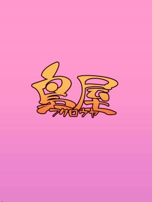 [梟屋 (フクロウ)] 即はめ!!めすけもの森2 (どうぶつの森) [DL版]_24