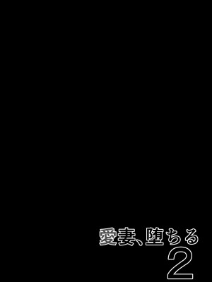 [さなづら同人誌発行所 (さなづらひろゆき)] 愛妻、堕ちる 2 〜浮気セックスでオホ声絶頂アクメする 巨乳妻の寝取られを俺だけが知らない〜_002
