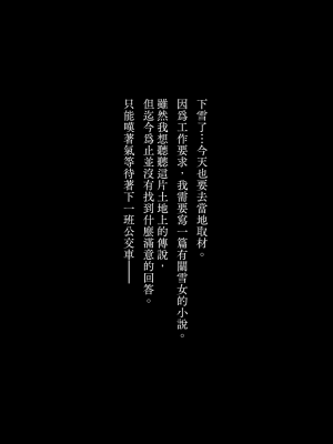 [薺屋本舗 (7zu7)] 雪の日に出会った、変わった行きずりの女の子｜下雪那天路遇的奇怪女孩 [夢之行蹤漢化組] [DL版]_03
