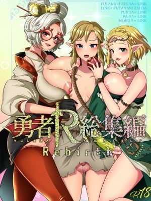 [まるちぃず (るんるん)] 勇者R総集編Rebirth (ゼルダの伝説 ブレス オブ ザ ワイルド) [DL版]