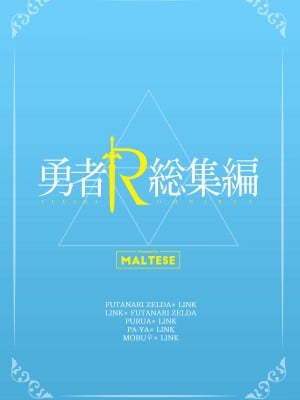 [まるちぃず (るんるん)] 勇者R総集編Rebirth (ゼルダの伝説 ブレス オブ ザ ワイルド) [DL版]_132