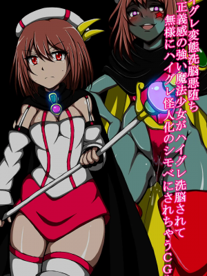 [正太郎] ハイグレ変態洗脳悪堕ち!!～正義感の強い魔法少女がハイグレ洗脳されて無様にハイグレ怪人化のシモベにされちゃうCG集～_002_001
