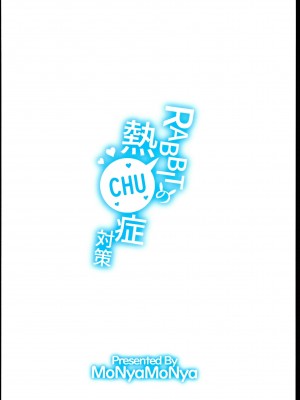 (C102) [モニャモニャ (せら少佐)] RABBITの熱CHU症対策 (ブルーアーカイブ)_24