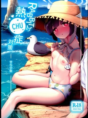 (C102) [モニャモニャ (せら少佐)] RABBITの熱CHU症対策 (ブルーアーカイブ)