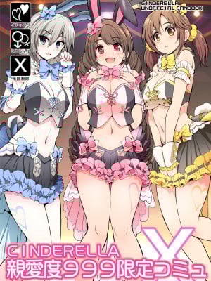 [S-FORCE (セレビィ量産型)] CINDERELLA親愛度999限定コミュX (アイドルマスター シンデレラガールズ) [DL版]