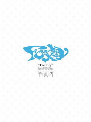 [性肉店 (肉)] FOXY Beyond FBK's Stage (白上フブキ) [DL版]_12