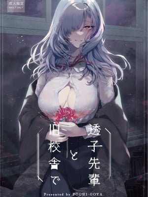 [ぽち小屋。 (ぽち。)]  透子先輩と旧校舎で  [DL版]
