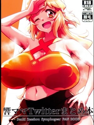 (C102) [立体温響 (ユリアキ)] 響ママTwitterまとめ本 (戦姫絶唱シンフォギア)