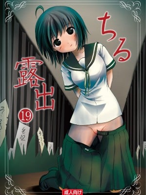 [ちみはうす (たかぴ)] ちる露出 19