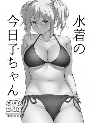 (C102) [かまがぶち (畑中)] 水着の今日子ちゃん [DL版]