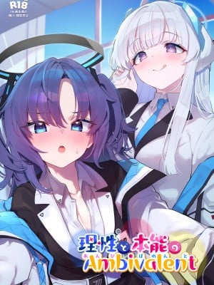 [ミルクファーム田中 (よろず)] ブルアカ交尾合同 ~理性と本能のAmbivalent~ (ブルーアーカイブ) [DL版]
