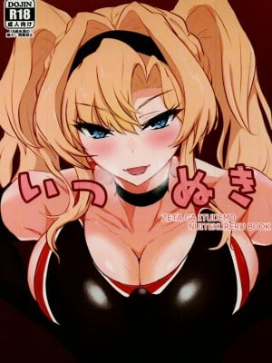 (C102) [会心屋 (家事王)] いつぬき ～ゼタがいつでも抜いてくれる本～ (グランブルーファンタジー)