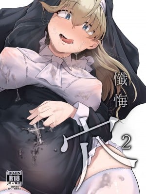 (C102) [自家発電処 (flanvia)] 懺悔穴2 (オリジナル) [DL版][蒙面牛头侠汉化&AI+手动去码]