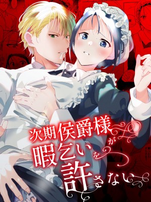 [喪みつ] 次期侯爵様が暇乞いを許さない_02