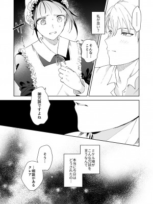 [喪みつ] 次期侯爵様が暇乞いを許さない_18