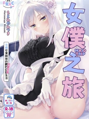 [FRAC (もとみやみつき)] メイドトリップ｜女僕之旅 [夢之行蹤漢化組] [DL版]