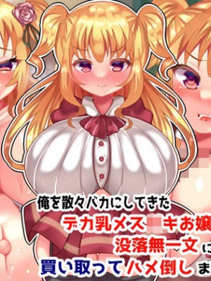 (同人CG集) [とろろどん] 俺を散々バカにしてきたデカ乳メスガキお嬢様が没落無一文になったので買い取ってハメ倒しました