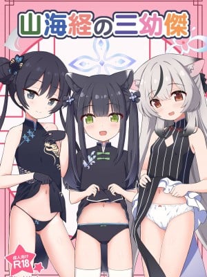 [Skirthike (祐馬)] 山海経の三幼傑 (ブルーアーカイブ) [DL版]