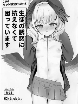 (C101) [チサキッス (枠田ちさき)] C101セット限定おまけ本 生徒の誘惑に抗えなくて困っています (ブルーアーカイブ)