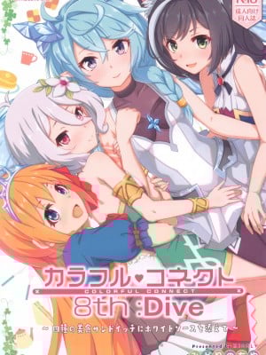 (C102) [MIDDLY (みどりのちや)] カラフルコネクト 8th：Dive (プリンセスコネクト!Re：Dive)