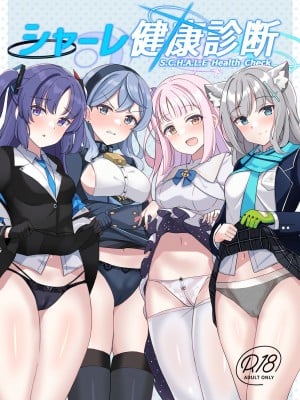 [しいたけ工房 (しいたけたいし)] シャーレ健康診断 (ブルーアーカイブ) [中国翻訳]