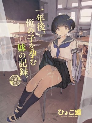 [ひょこ道 (ひょころー)] 一年後、俺の子を孕む妹の記録。 [中国翻訳] [DL版]