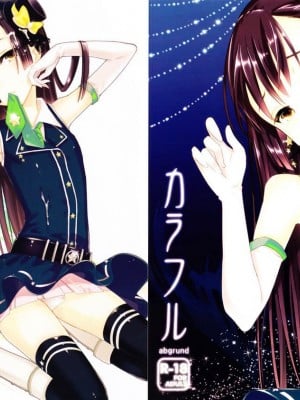 (C80) [abgrund (udk)] カラフル