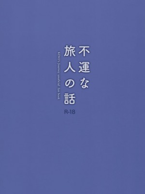 (COMIC1☆12) [abgrund (さいかわゆさ)] 不運な旅人の話 (キノの旅)_018