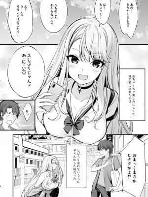 (C102) [P：P (おりょう)] SNSで出会ったのはギャル化した妹でした [DL版]_03