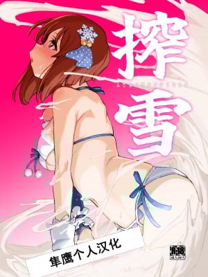 [水密桃工房 (モモの水道水)] 搾雪ふたなり雪歩が搾られる本 (アイドルマスター) [DL版] [中国翻訳]