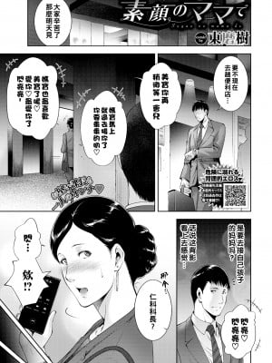 [東磨樹] 素顔のママで (COMIC BAVEL 2021年7月号) [战栗的大白菜中国翻訳] [無修正] [Digital]