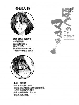 [妄想山脈 (山奥深里)] ぼくのママは… [中国翻訳]_0_002