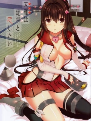 [abgrund (さいかわゆさ)] 大和は提督と恋したい (艦隊これくしょん -艦これ-) [DL版]