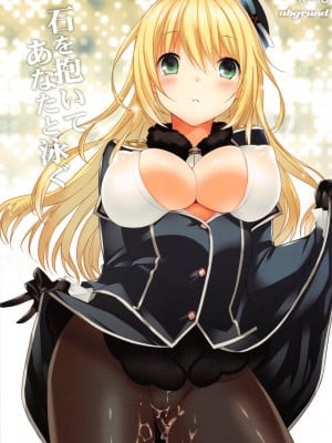 [abgrund (さいかわゆさ)] 石を抱いてあなたと泳ぐ (艦隊これくしょん -艦これ-)