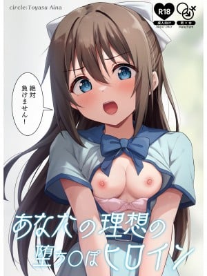 [トヤスアイナ (十安愛七)] あなたの理想の堕ち◯ぽヒロイン (ラブライブ! 虹ヶ咲学園スクールアイドル同好会) [DL版]