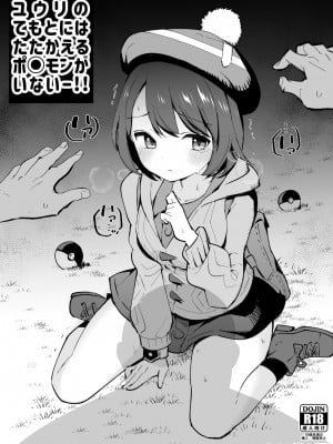 [白ネギ屋 (miya9)] ユウリの てもとには たたかえる ポ○モンが いないー!! (ポケットモンスター ソード・シールド)