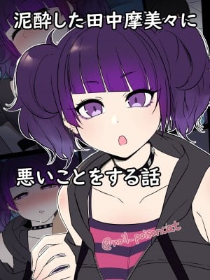 [毒猫ノイル] 泥酔した田中摩美々に悪いことをする話 (アイドルマスター シャイニーカラーズ)[中国翻訳]