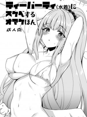 [りゅうかくさんのどあめ (極太眉毛)] ティーパーティ(水着)にスケベするオマケほん (ブルーアーカイブ) [DL版]