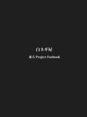 (C77) [白ネギ屋 (miya9)] 桃いじり (東方Project)_018