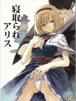(C78) [白ネギ屋 (miya9)] 寝取られアリス (東方Project)