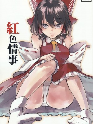(C79) [白ネギ屋 (miya9)] 紅色情事 (東方Project)