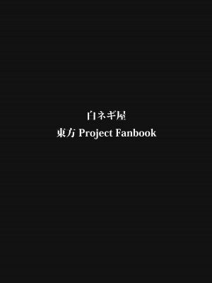 (C80) [白ネギ屋 (miya9)] ワイセツ図書館 (東方Project)_026