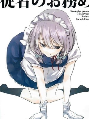 (C82) [白ネギ屋 (miya9)] 従者のお務め (東方Project)