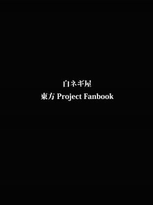 (C84) [白ネギ屋 (miya9)] 秘密の早苗さん (東方Project)_026