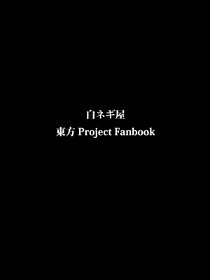 (例大祭7) [白ネギ屋 (miya9)] みょんなお使い (東方Project)_024