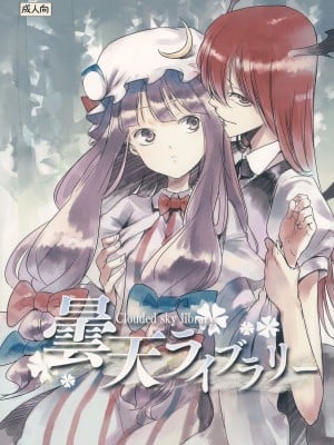 (例大祭10) [白ネギ屋 (miya9)] 曇天ライブラリー (東方Project)