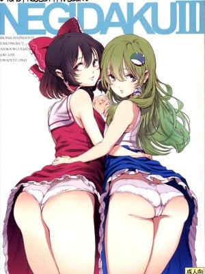 (例大祭12) [白ネギ屋 (miya9)] NEGIDAKU III (東方Project)
